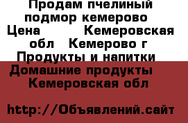 Продам пчелиный подмор кемерово › Цена ­ 350 - Кемеровская обл., Кемерово г. Продукты и напитки » Домашние продукты   . Кемеровская обл.